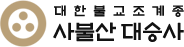 대한불교조계종 사불산 대승사